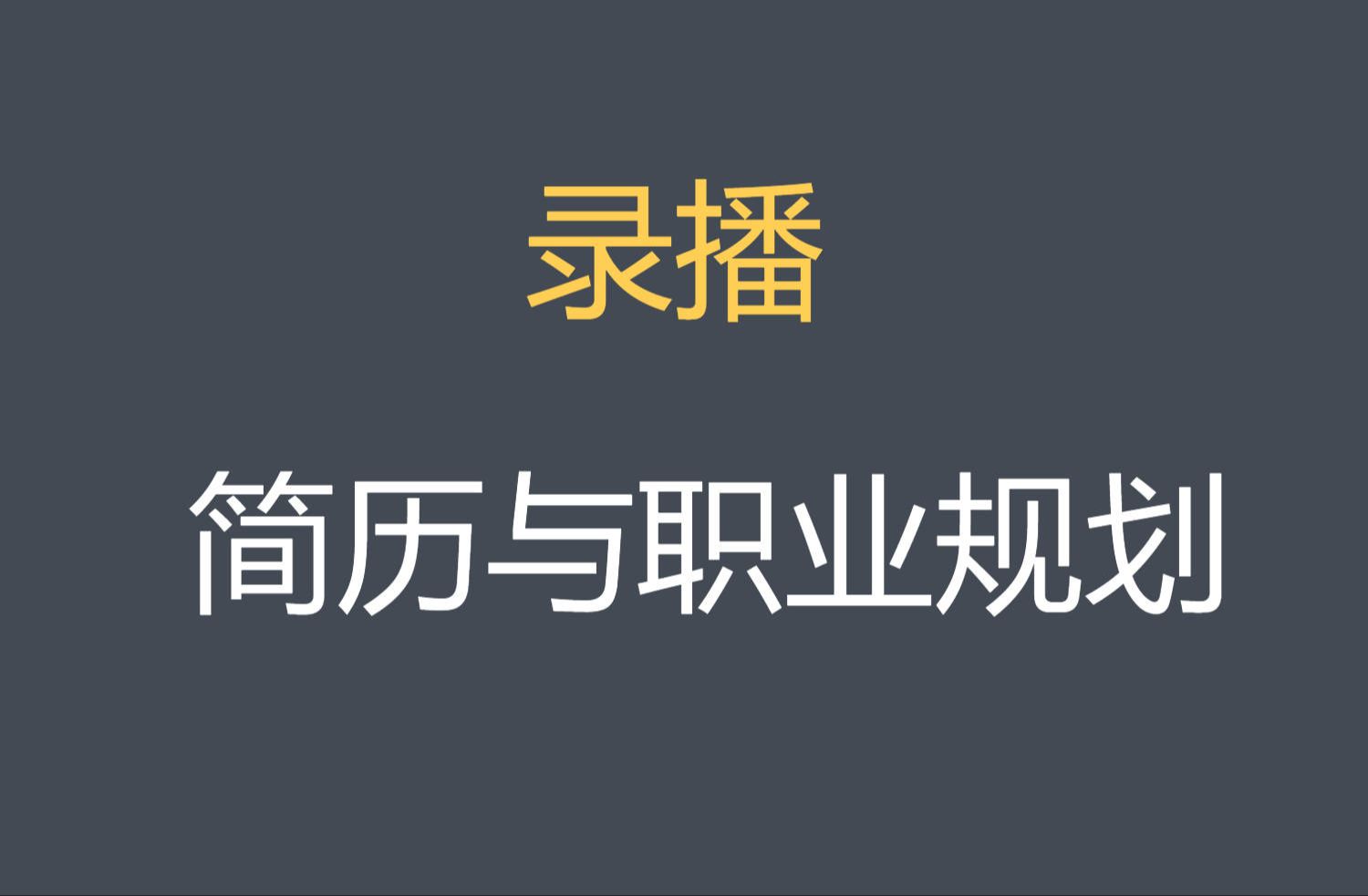 简历与职业规划,怎样成为架构师.哔哩哔哩bilibili