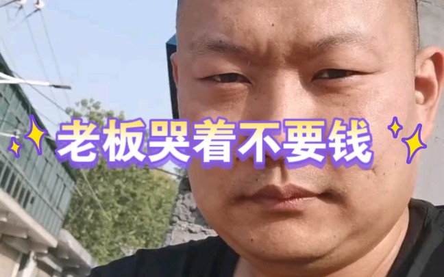 老板哭了不收钱