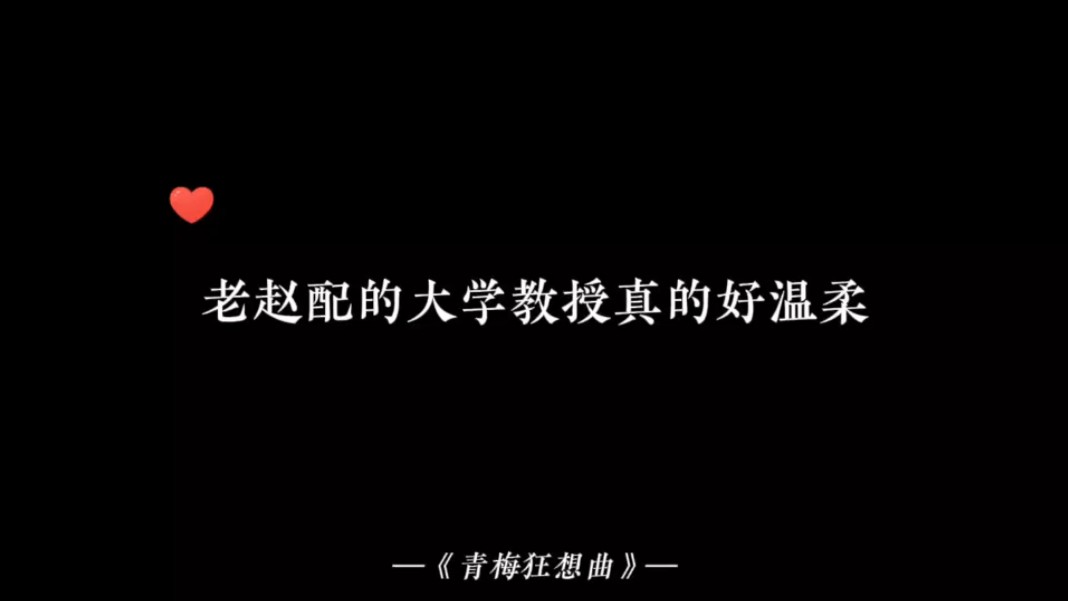 【青梅狂想曲】老赵配的大学教授真的好儒雅好温柔哔哩哔哩bilibili