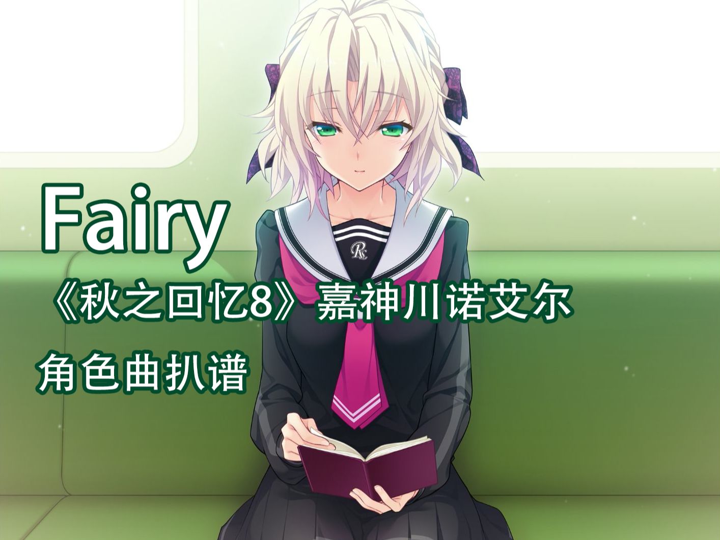 【秋之回忆8/扒谱】fairy——嘉神川诺艾尔角色曲