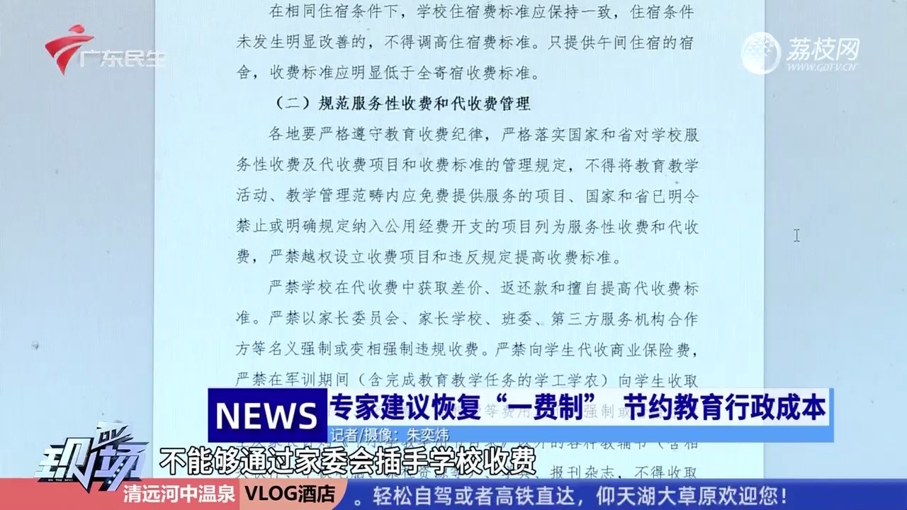 【粤语新闻】广东拟严禁学校以家委会、班委等名义强制违规收费哔哩哔哩bilibili