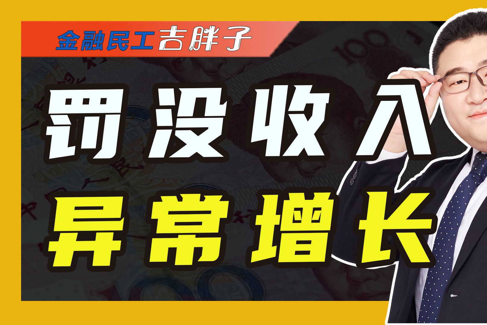 罚没收入大涨,不正常的非税收入增长,引起国务院的重视哔哩哔哩bilibili