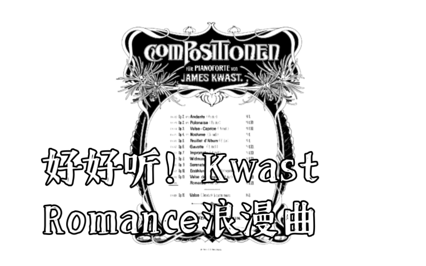 [图]好好听！Kwast Romance浪漫曲