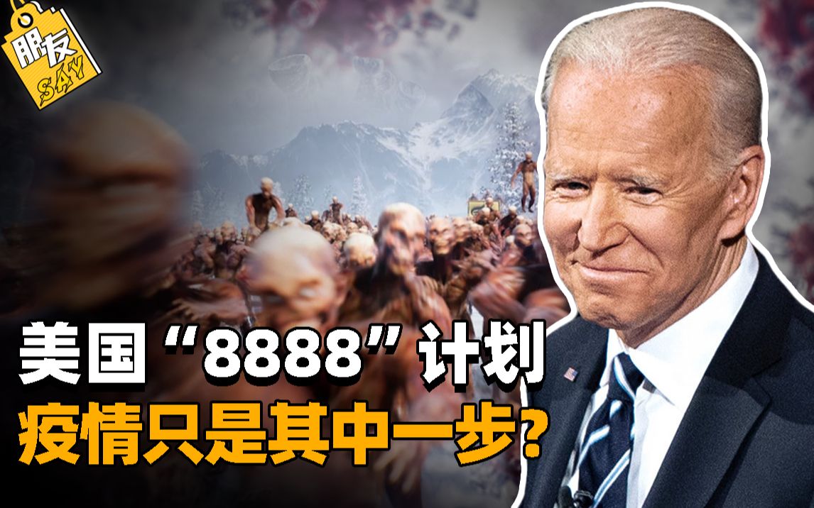 美国高能计划“8888”!专门应对丧尸危机,疫情是否只是其中一步?哔哩哔哩bilibili