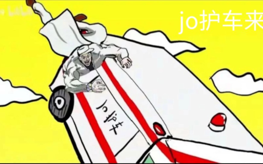 jojo的一亿个梗图哔哩哔哩bilibili