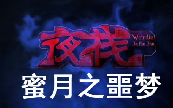 【夜栈】蜜月之噩梦哔哩哔哩bilibili