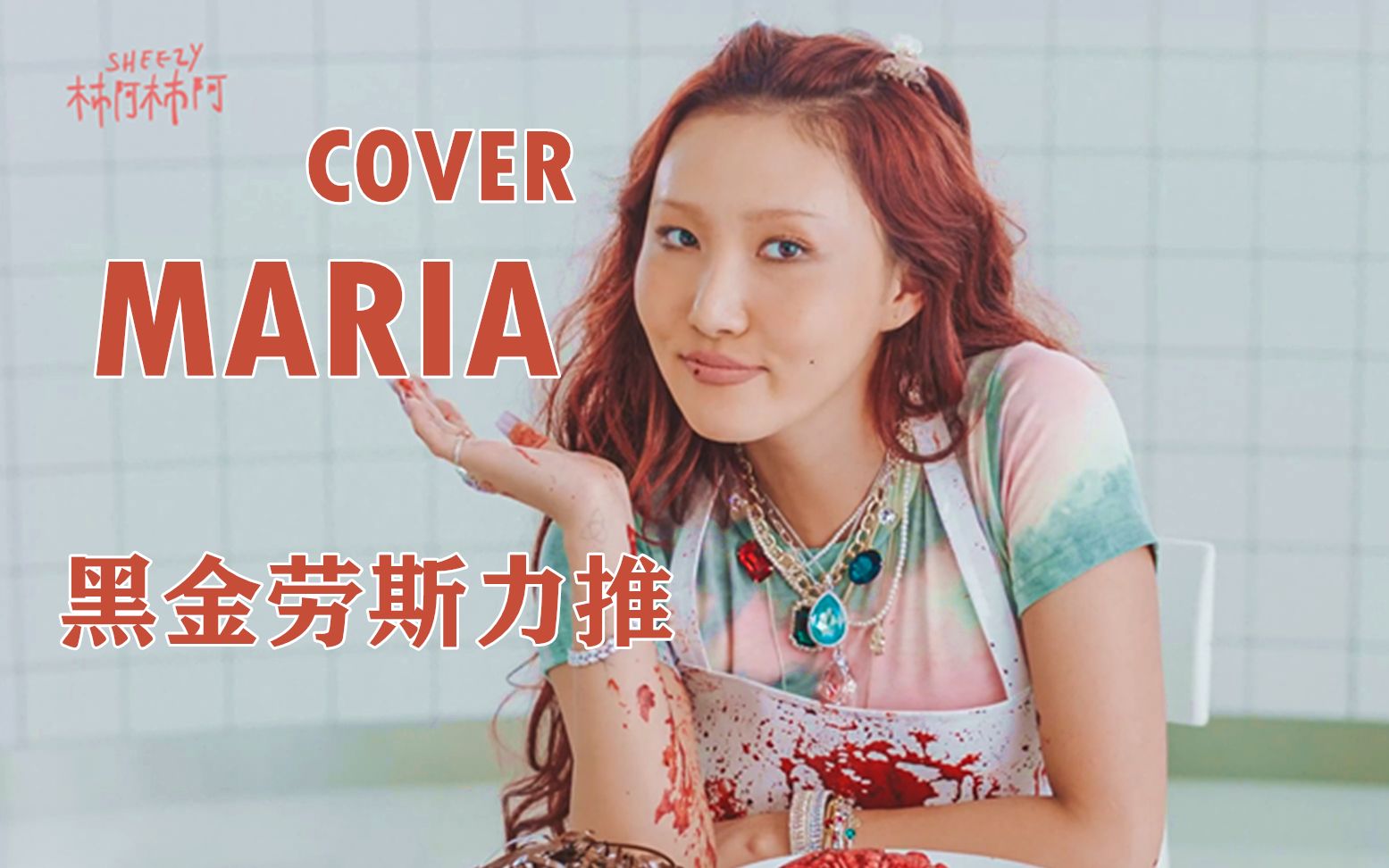 【华莎】用和黑金不一样的声音复刻黑金唱法翻唱maria,点开就是一顿爆