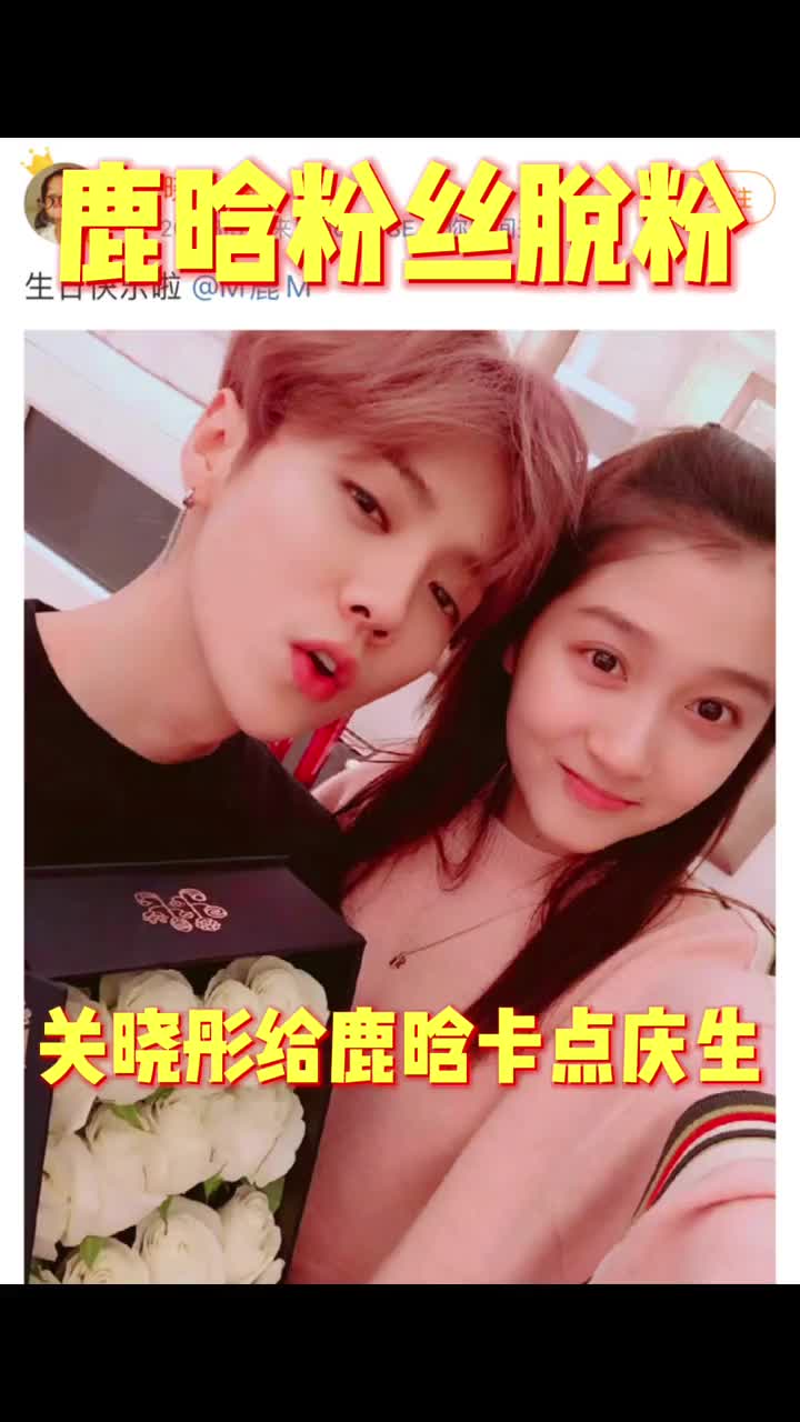 1027娱乐走起鹿晗关晓彤鹿晗鹿晗粉丝脱粉
