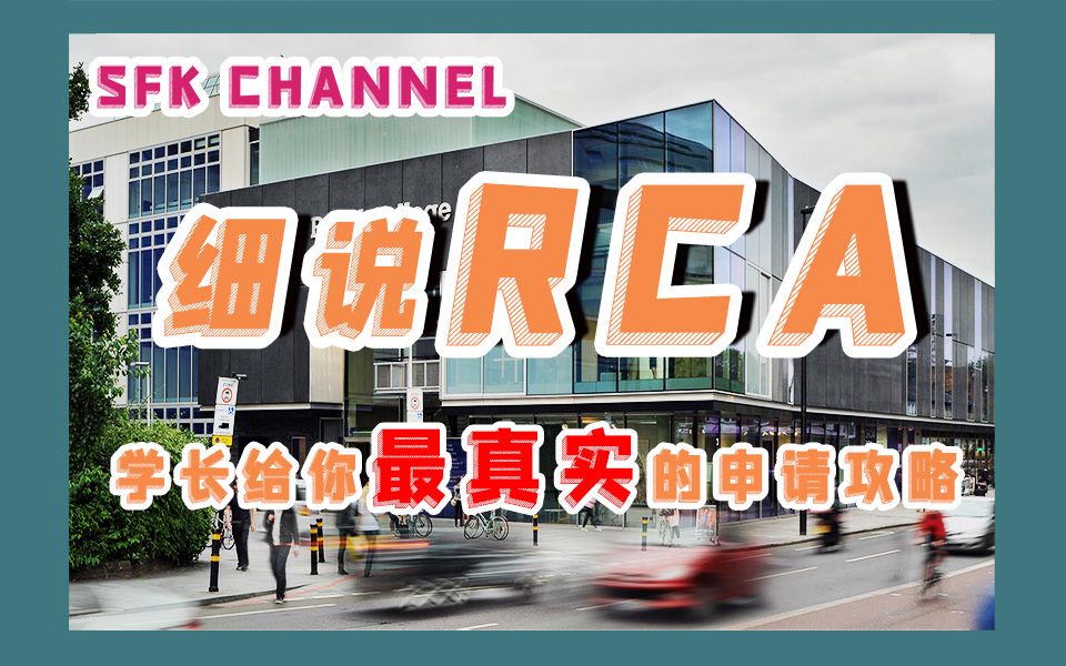 揭秘皇艺RCA丨在RCA两年学习生活所见所闻所想经验坦白局分享丨RCA作品集大公开丨世界上只有2台的3D扫描仪RCA就有一台!哔哩哔哩bilibili