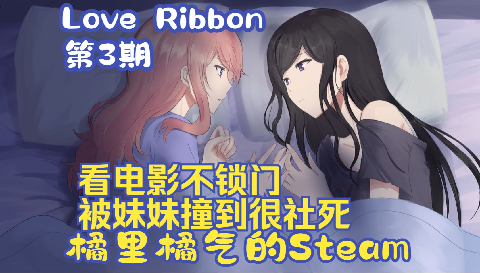 《Love Ribbon》03 与妹妹同床共枕,我太爱了  Steam百合单机游戏热门视频