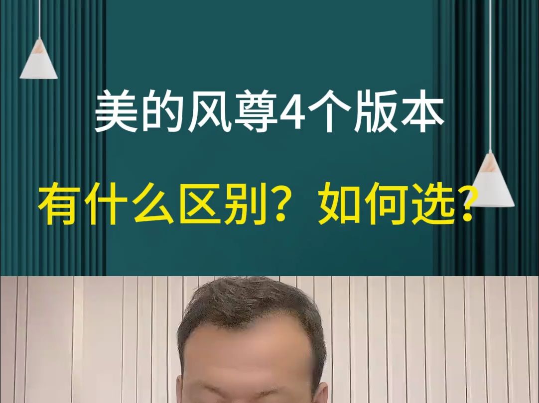 美的风尊4个版本如何选 有什么区别?哔哩哔哩bilibili