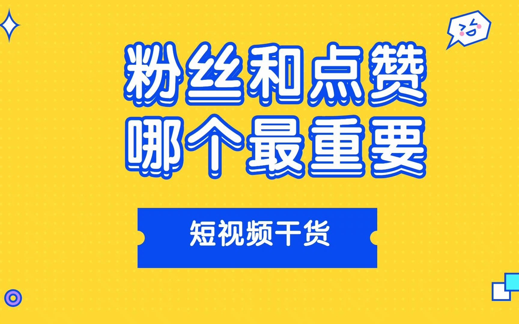 粉丝量重要还是点赞量重要? 其实都不重要,真正最重要的是你的变现能力,粉丝量和点赞量只是线上喜爱度的一个表现#创作灵感 #抖音运营干货 #抖音变...