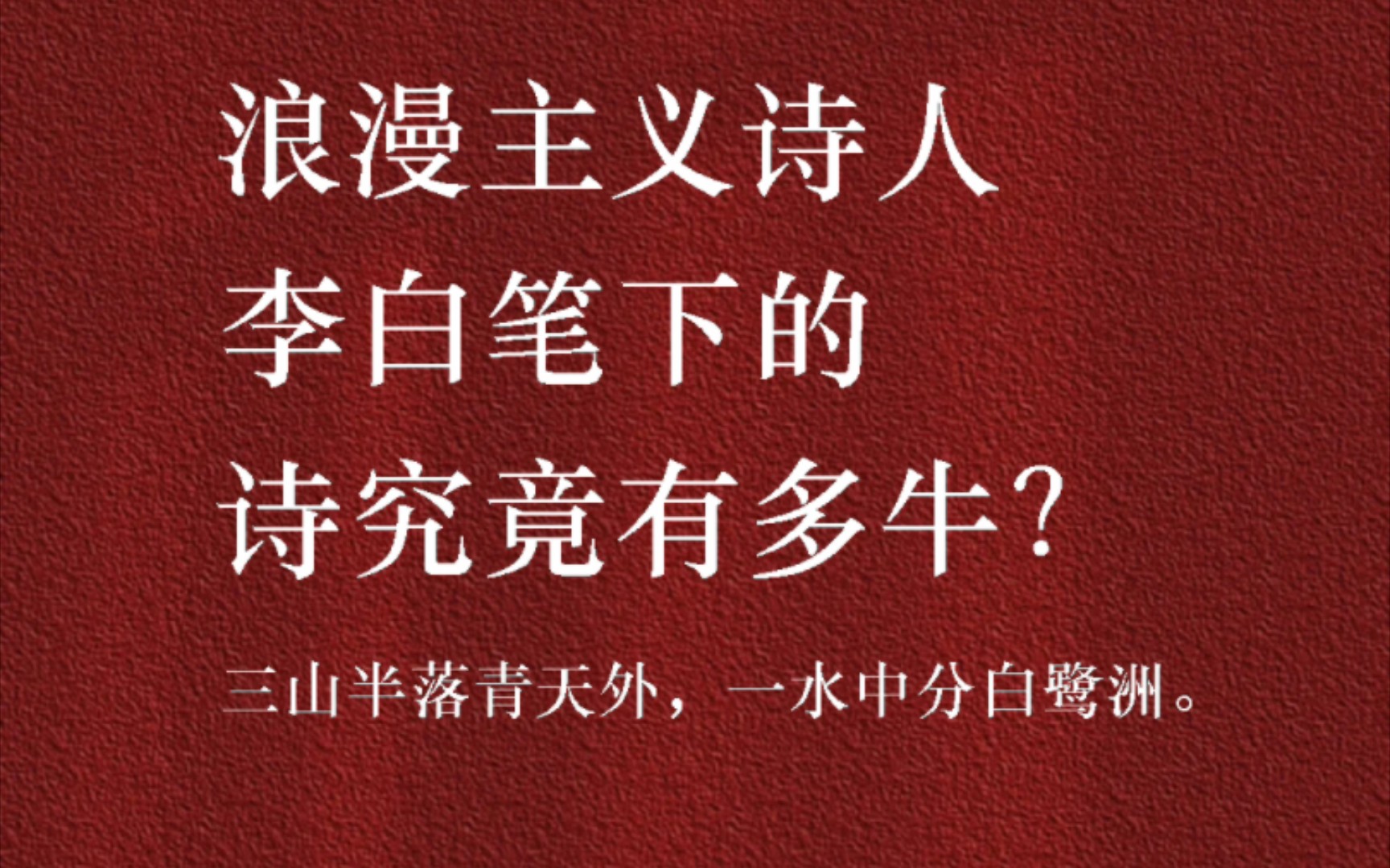 举杯邀明月,对影成三人,诗仙李白的诗到底有多牛!哔哩哔哩bilibili