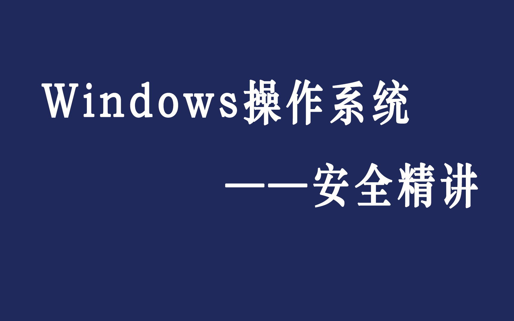 Windows操作系统——安全精讲哔哩哔哩bilibili