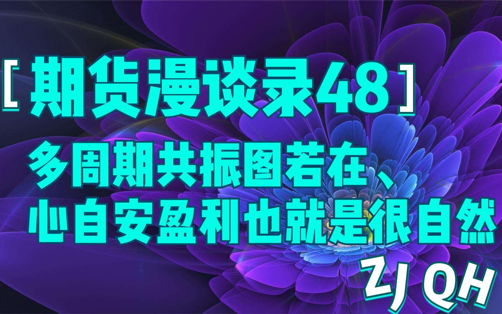 【期货漫谈录48】多周期共振图若在、心自安盈利也就是很自然哔哩哔哩bilibili