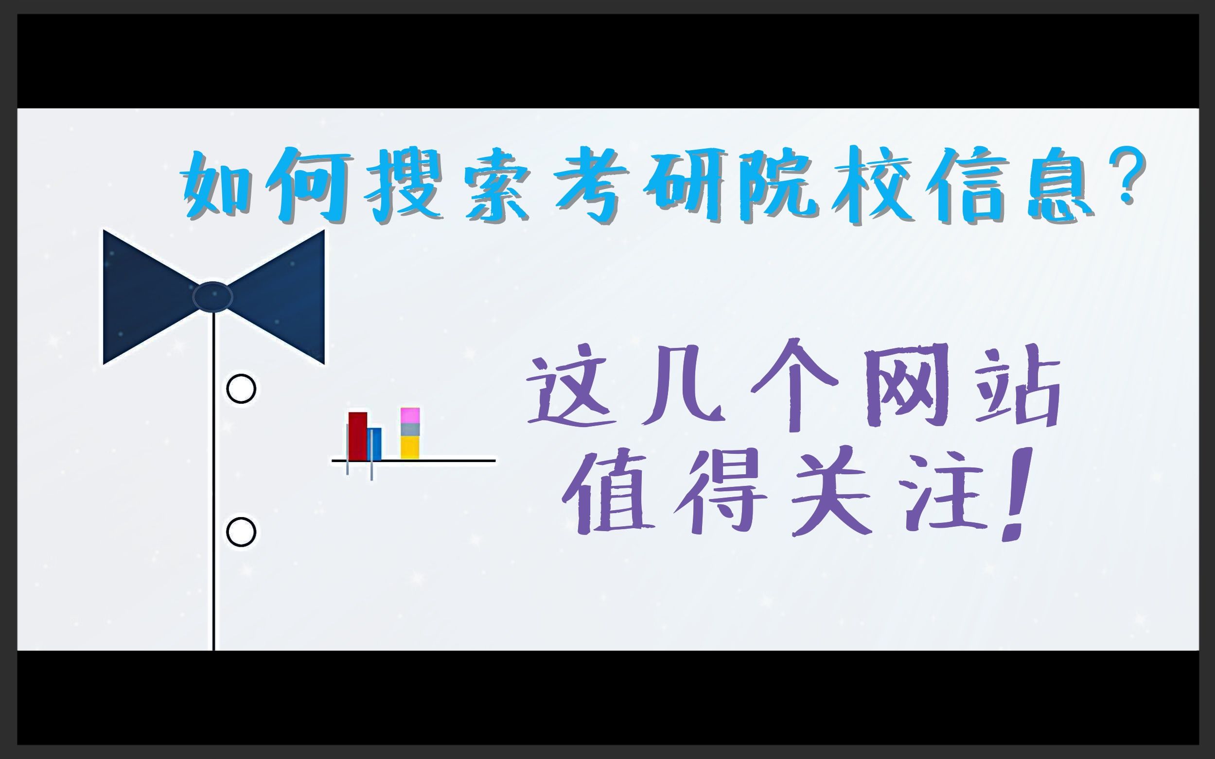 【考研经验分享】如何搜索考研院校信息?这几个网站值得关注!哔哩哔哩bilibili