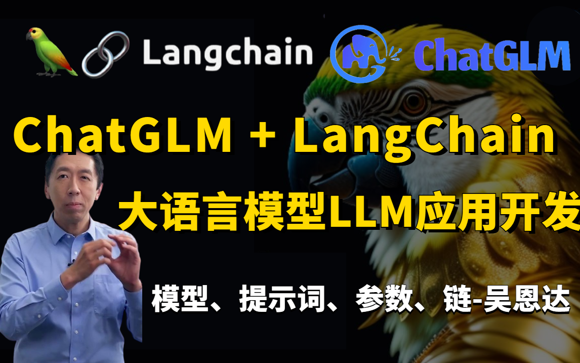 [图]【ChatGLM-6B如何训练自己的模型】1小时跟着大佬搞定ChatGLM + LangChain教学！吴恩达亲授大语言模型LLM应用开发！ChatGPT