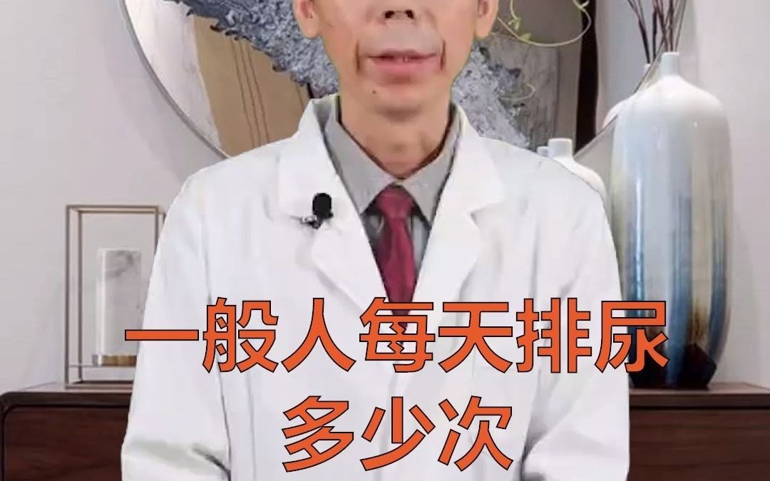 正常人一天排尿几次才健康呢?哔哩哔哩bilibili