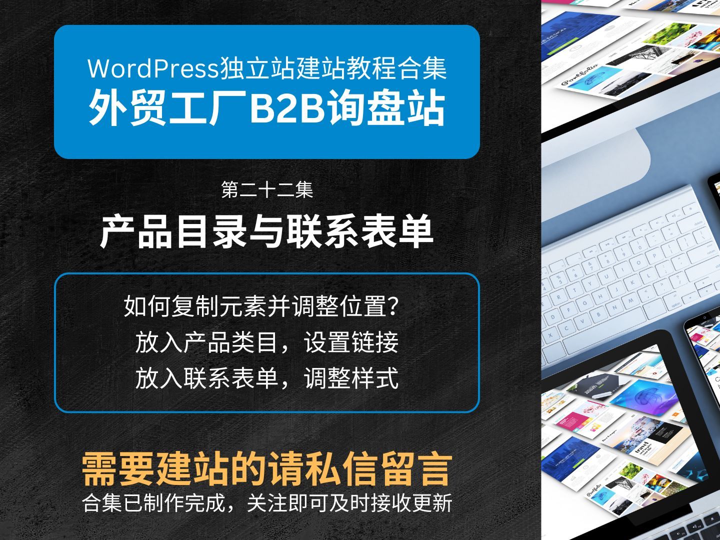 22 产品目录与联系表单 | Wordpress独立站建站教程(外贸工厂B2B询盘站)哔哩哔哩bilibili