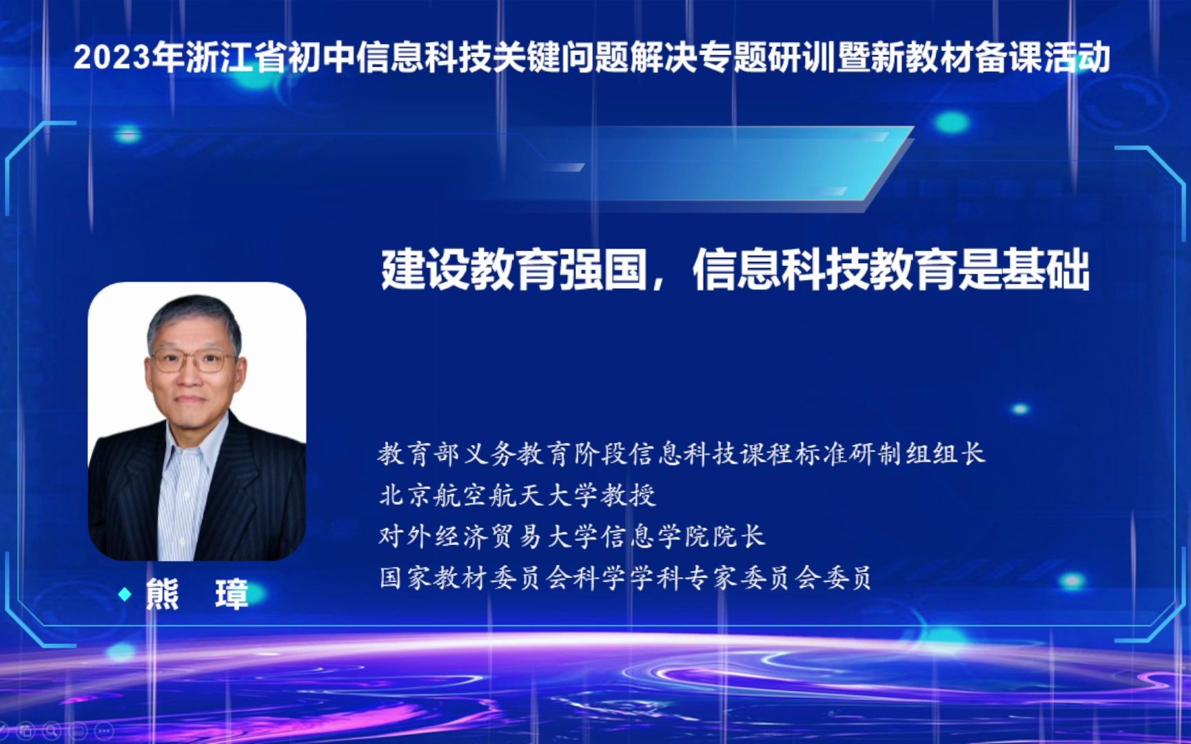 【熊璋】建设教育强国,信息科技教育是基础哔哩哔哩bilibili