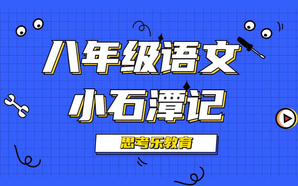 【八年级语文】还记得柳宗元的《 小石潭记》吗?哔哩哔哩bilibili