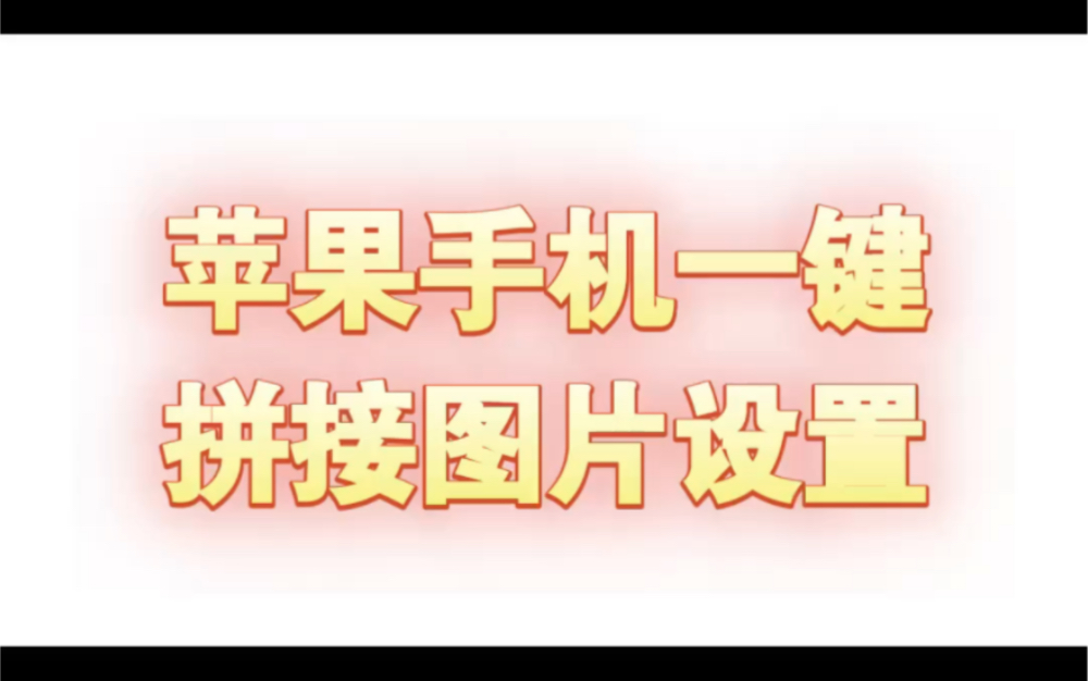 懒人使用苹果手机小技巧:拼接长图哔哩哔哩bilibili