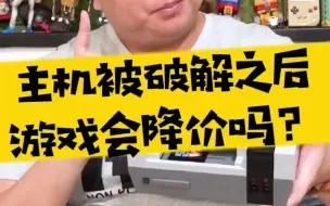 Download Video: 【表哥吐槽】主机被破解之后，游戏会降价吗？