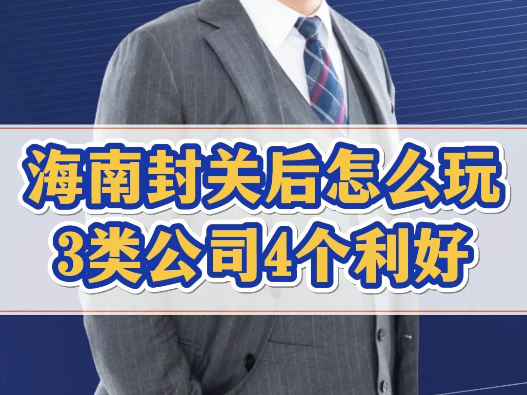 海南2025年封关后怎么玩?注册3类公司用好4个优势哔哩哔哩bilibili