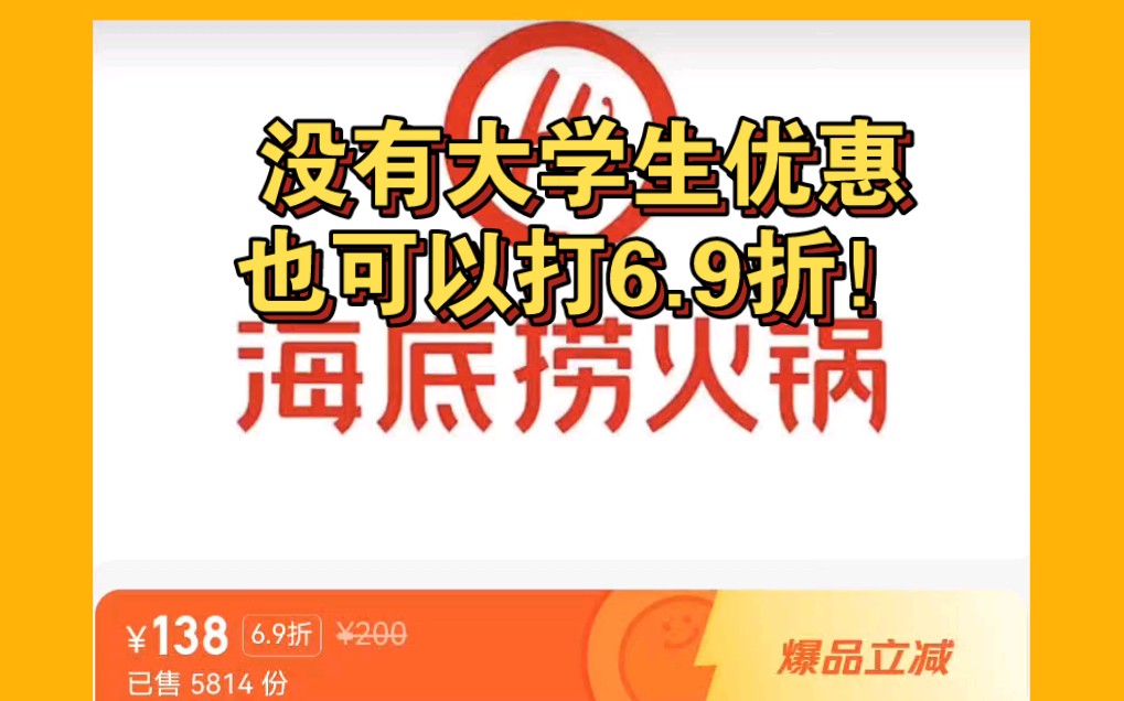 海底捞全场6.9折,不是大学生优惠也可以使用啦!中秋节活动速度参与哔哩哔哩bilibili