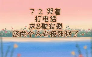 Video herunterladen: 【七上八下】  第一次听72哭，真的心疼死72和8歌了，72要开开心心哒，8歌要保护好自己的嗓子，照顾好自己的身体，这也是小耳朵们希望的