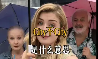 Video herunterladen: 洋相还得是洋人出！city不city是什么意思？这个视频告诉你