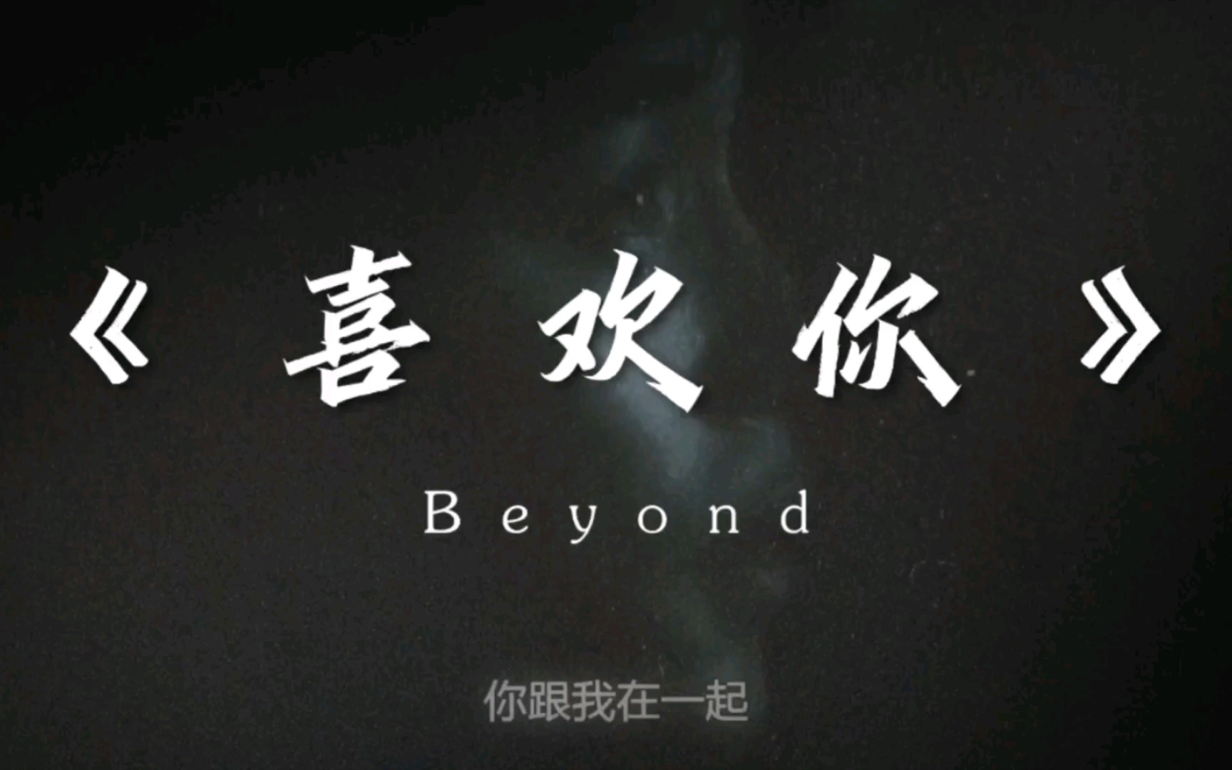 《喜欢你》演唱:Beyond 永远的神 粤语金曲哔哩哔哩bilibili