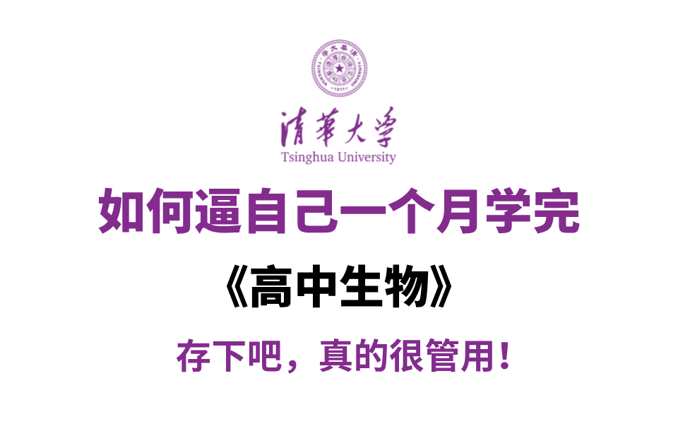 [图]【B站最完整高中生物网课】必修+选修全部讲解，这还没人看，我不更了！！