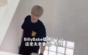 下载视频: BillyBabe磕糖打卡76 这老夫老妻感，谁懂