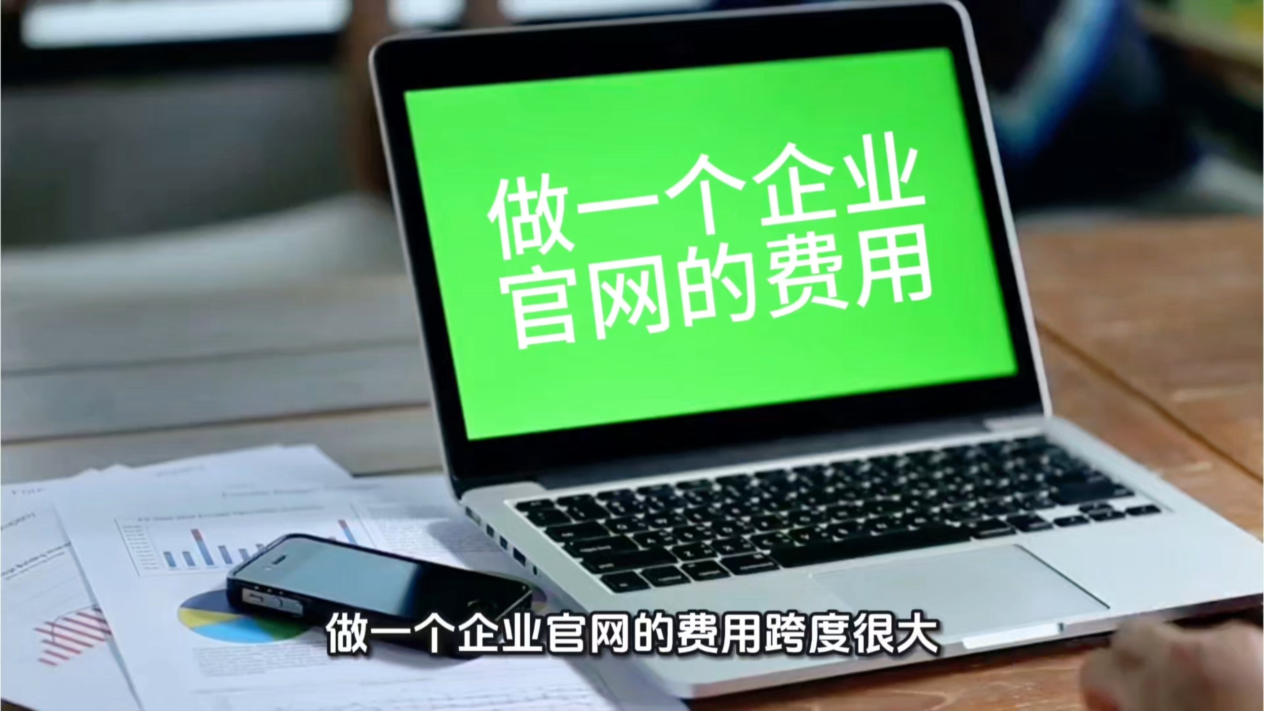 做一个企业官网需要多少钱