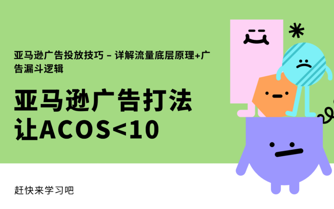 亚马逊广告打法,让你快速出单,优化广告让acos小于10%哔哩哔哩bilibili