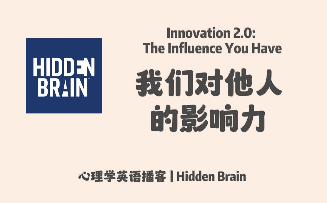 【Hidden Brain】英语播客|我们对他人的影响力,自我中心偏见,我们如何无形中塑造他人行为|心理学英文播客 Podcast哔哩哔哩bilibili