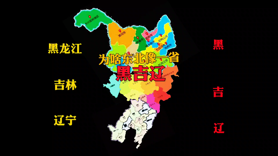 为什么东北黑吉辽这么像一个省?外地人眼中不一般“鸡头”的存在.哔哩哔哩bilibili