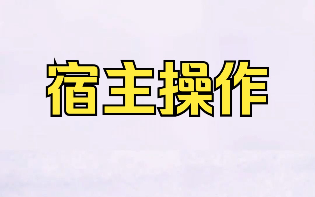 《宿主操作》 知乎小说推荐 宝藏小说 文荒推荐 短篇完结哔哩哔哩bilibili