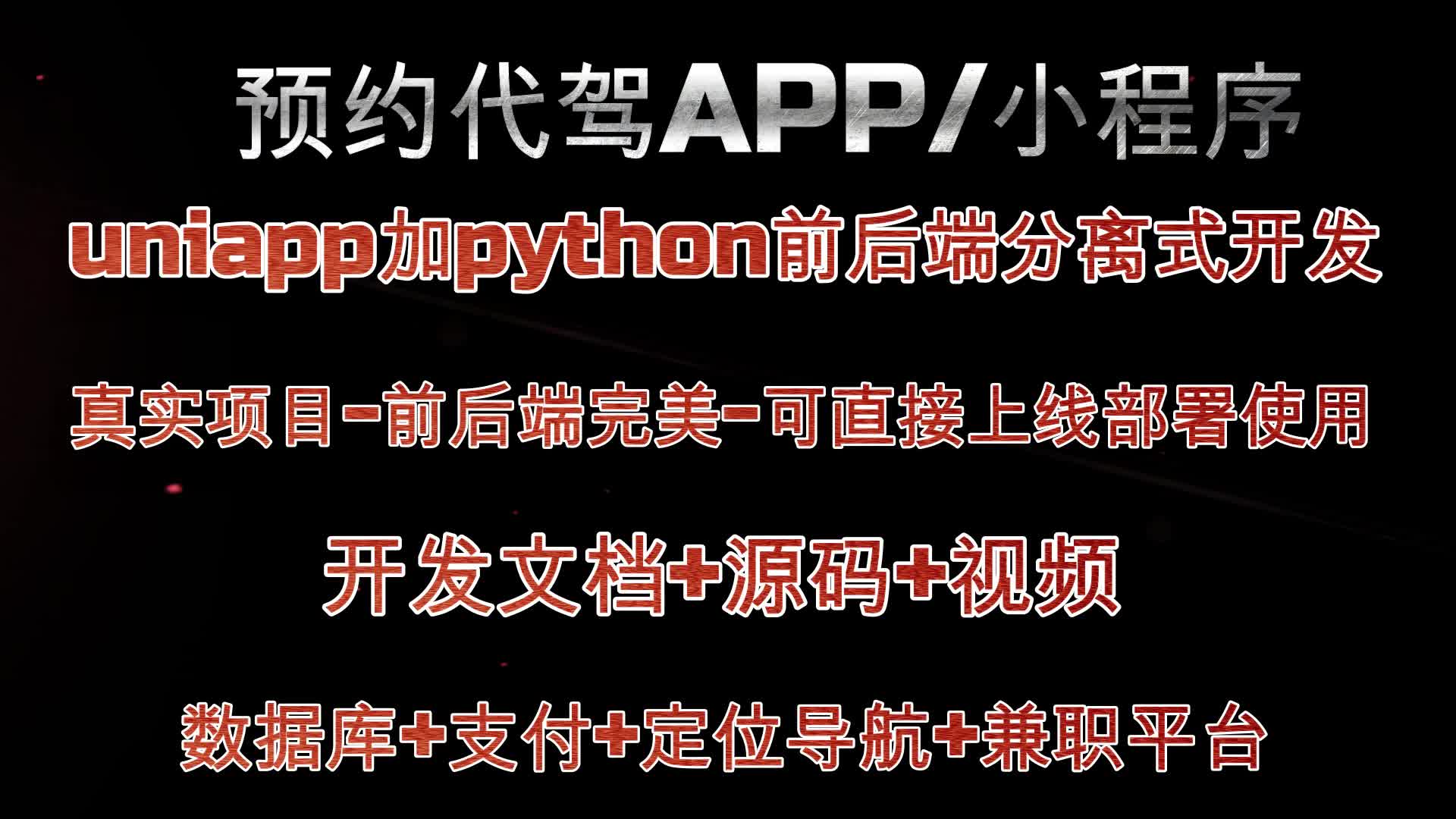uniapp加python前后端分离式开发-预约代驾微信小程序-完美商业项目-可以直接上线使用-666-----第四课004_哔哩哔哩 ...