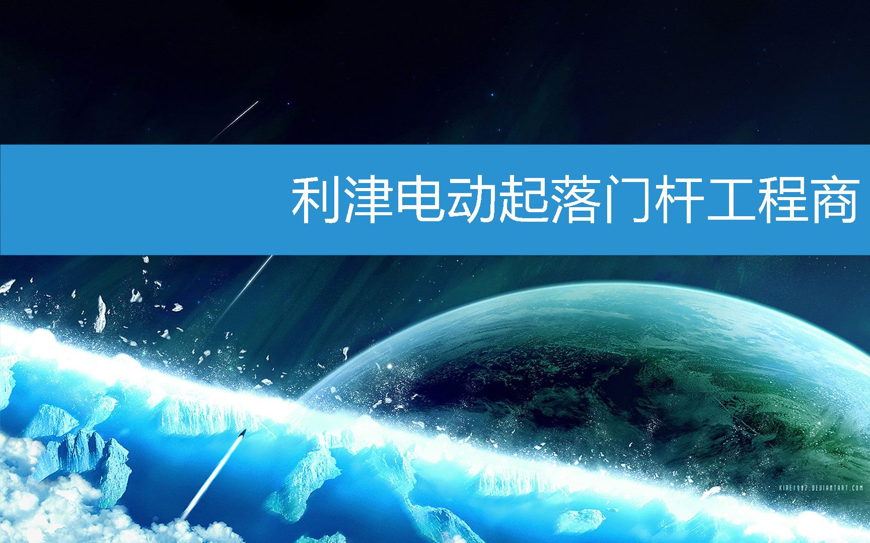 利津电动起落门杆工程商 (2023年2月21日10时57分35秒已更新)哔哩哔哩bilibili