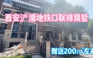 Descargar video: 西安三环内浐灞公园边的别墅，电梯都装好了，送花园露台地下室！