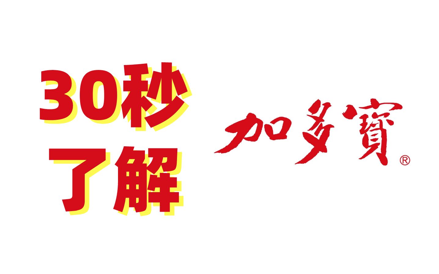 【企业介绍】30秒了解加多宝哔哩哔哩bilibili