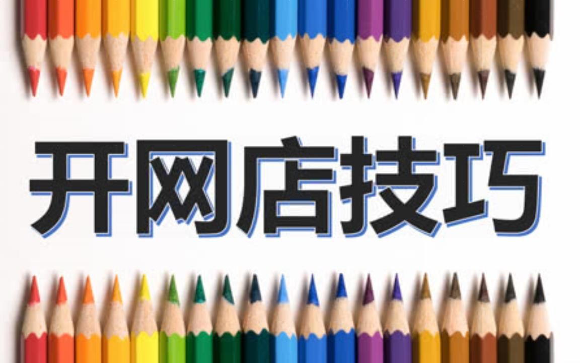 适合新手学习的教程科普 淘宝入门学习操作新手小白不懂淘宝开店的,一定要看,从新手到高手淘宝开店流程培训 适合新手学习的教程科普 淘宝入门学习操...