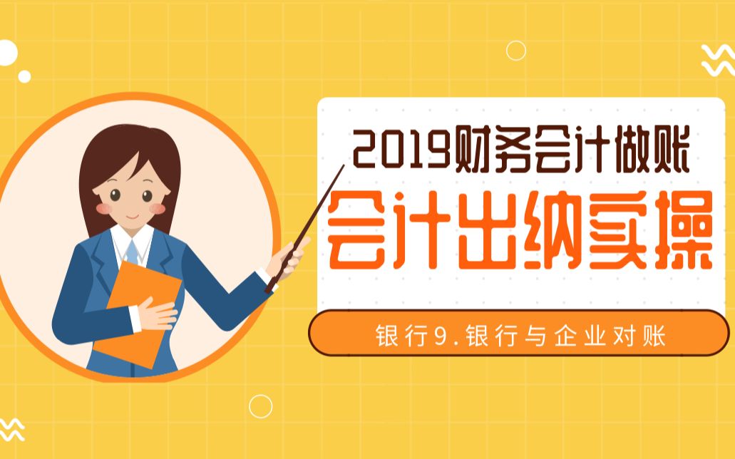 2019财务会计出纳实操精品课:出纳工作、银行9.银行与企业对账哔哩哔哩bilibili