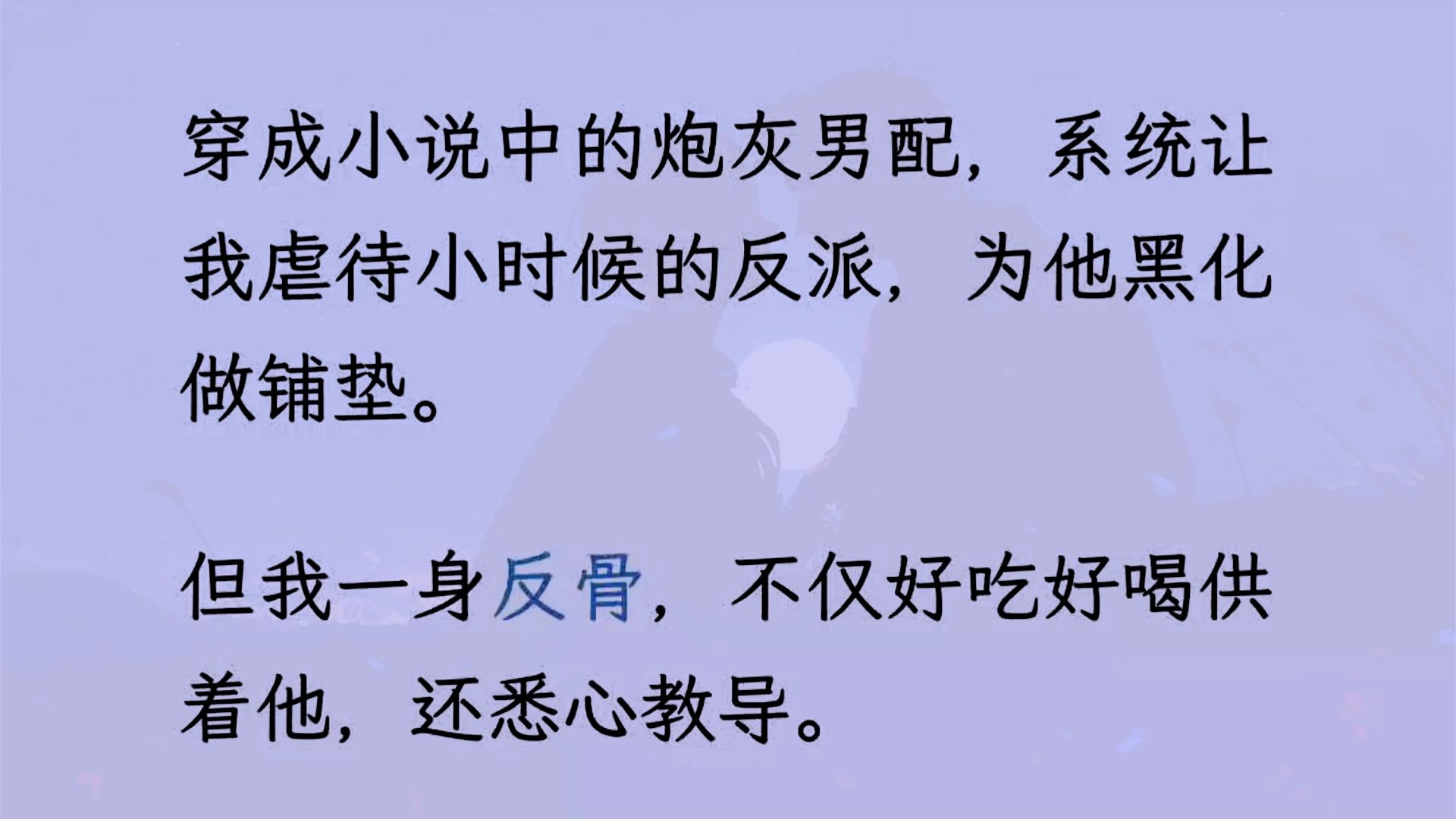 【双男主】穿成小说中的炮灰男配,系统让我虐待小时候的反派,为他黑化做铺垫. 但我一身反骨,不仅好吃好喝供着他,还悉心教导...哔哩哔哩bilibili