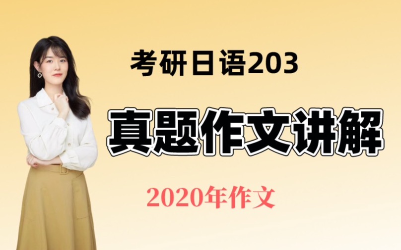 考研日语203真题作文讲解 2020年作文哔哩哔哩bilibili