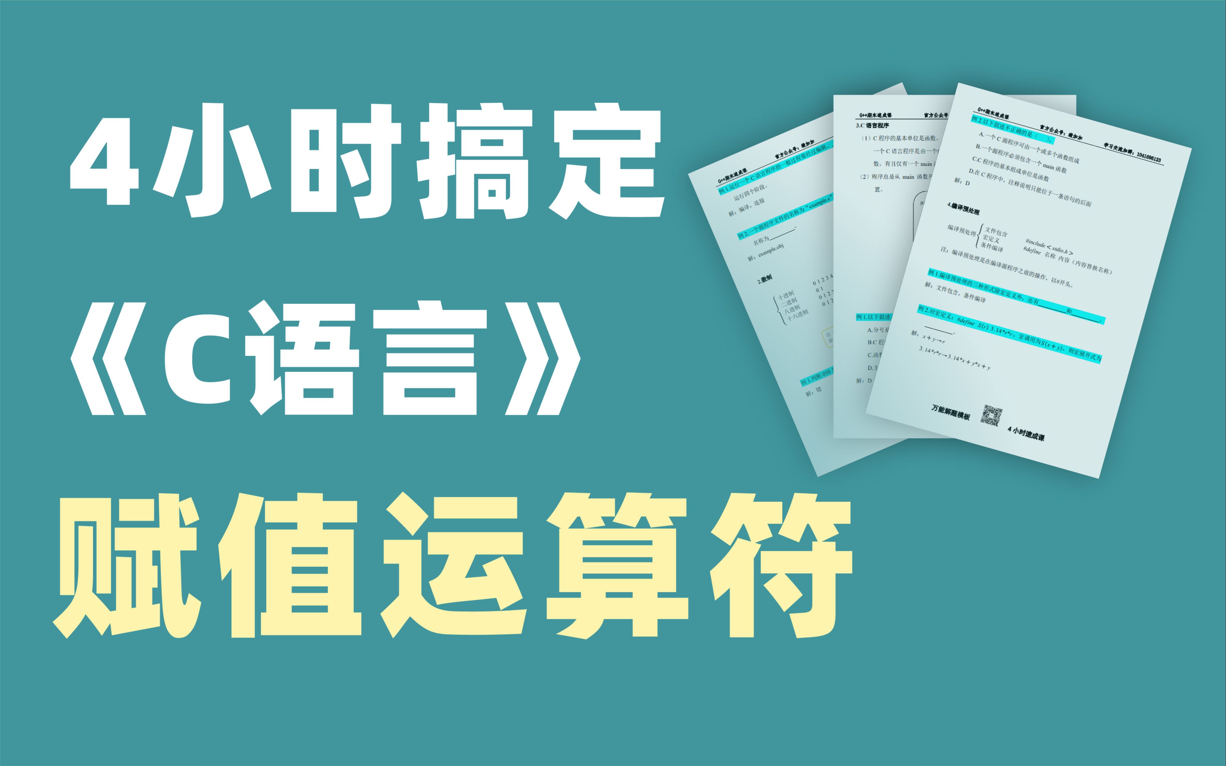 [图]1天搞定C语言，期末不挂科/补考—赋值运算符