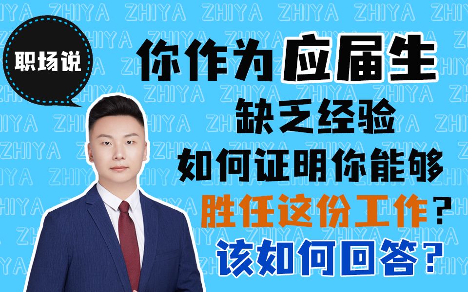 【职场说】面试被问到“你是应届毕业生,缺乏经验,如何证明自己能胜任这份工作?”该怎么回答? 作为职场新人,经常在公司被安排做一些打杂的活应该...