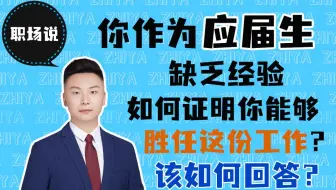 【职场说】面试被问到“你是应届毕业生，缺乏经验，如何证明自己能胜任这份工作？”该怎么回答？	作为职场新人，经常在公司被安排做一些打杂的活应该怎么办？